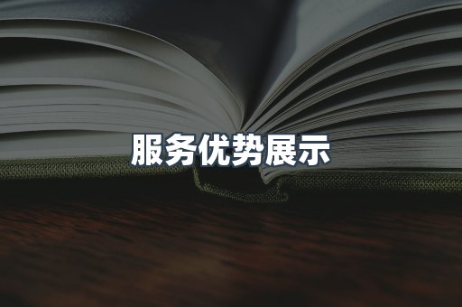 服务优势展示